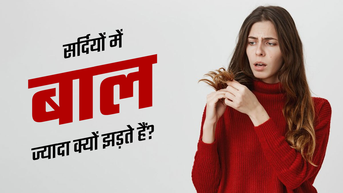 सर्दियों में बाल ज्यादा क्यों झड़ते हैं? जानें इसके पीछे के वैज्ञानिक कारण