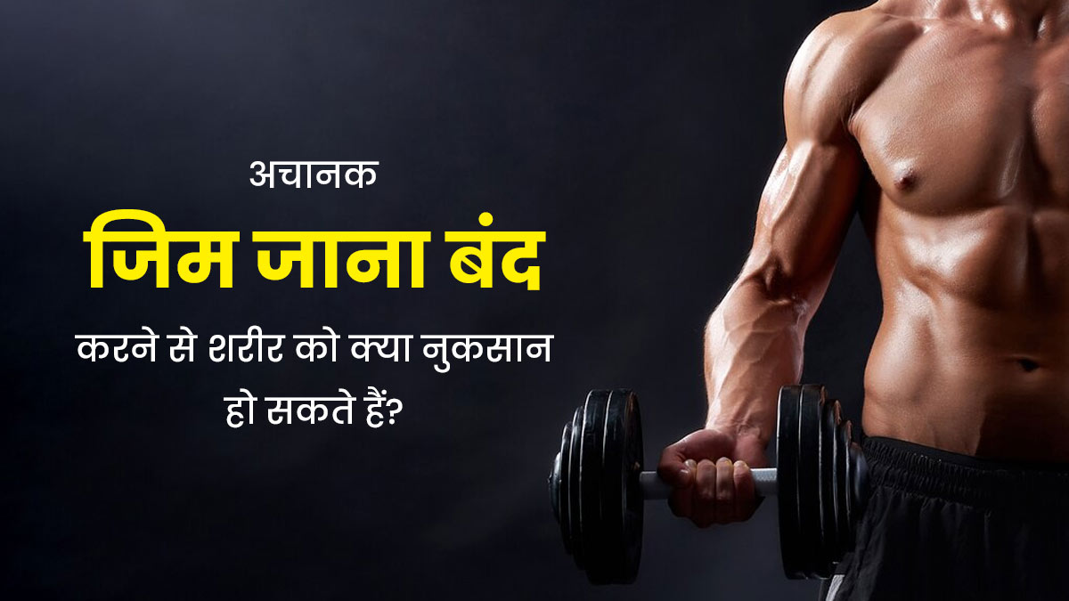अचानक जिम जाना बंद करने से शरीर को क्या नुकसान हो सकते हैं? जानें एक्सपर्ट से