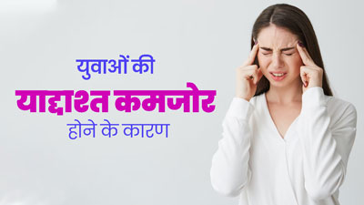 Memory Loss in Adults: युवाओं की याददाश्त कमजोर होने के पीछे हो सकते हैं ये 3 कारण, जानें