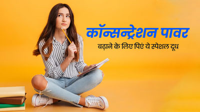 एकाग्रता और याददाश्त बढ़ाने के लिए दूध में मिलाकर खाएं ये 4 ड्राई फ्रूट्स, मिलेगा लाभ