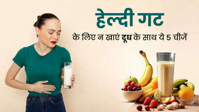 दूध के साथ ये 5 चीजें खाने से खराब होती है गट हेल्थ,पेट को स्वस्थ रखने के लिए करें इनसे परहेज