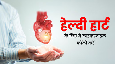 हृदय रोगों से बचने के लिए के लिए जरूरी है हेल्दी लाइफस्टाइल, डॉक्टर से जानें कैसी हो आपकी जीवनशैली