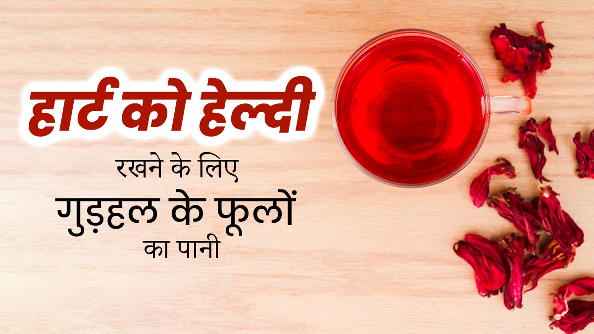सर्दियों में हार्ट हेल्दी रखने के लिए पिएं गुड़हल के फूलों का पानी, जानें फायदे
