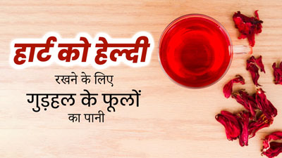सर्दियों में हार्ट हेल्दी रखने के लिए पिएं गुड़हल के फूलों का पानी, जानें फायदे