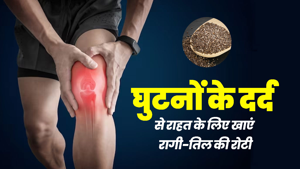 घुटनों के दर्द से राहत पाने के लिए करें रागी के आटे और तिल से बनी रोटी का सेवन, जानें फायदे और रेसिपी