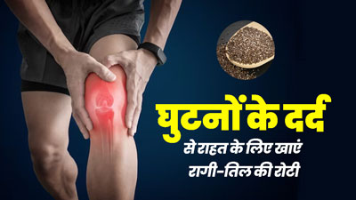 घुटनों के दर्द से राहत पाने के लिए करें रागी के आटे और तिल से बनी रोटी का सेवन, जानें फायदे और रेसिपी