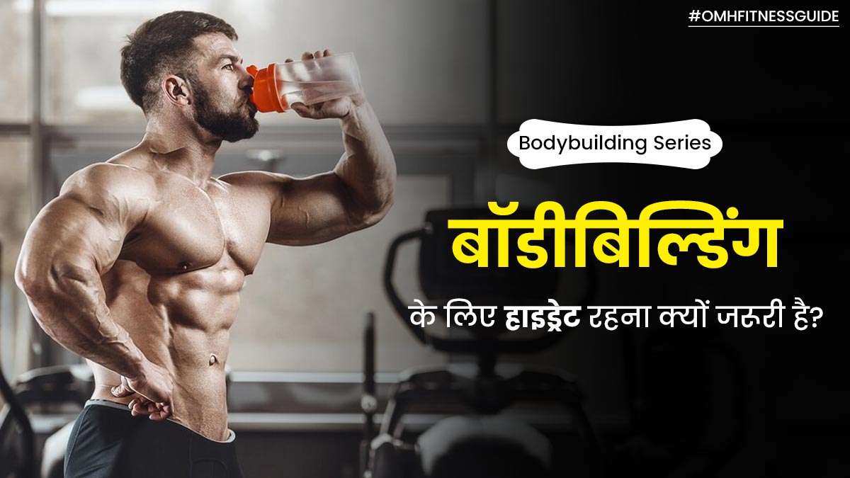 बॉडीबिल्डिंग के लिए क्यों जरूरी है हाइड्रेट रहना, एक्सपर्ट से जानें बॉडीबिल्डर्स के लिए इसका महत्व