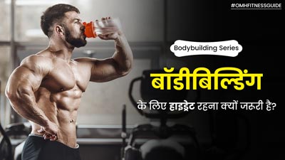 बॉडीबिल्डिंग के लिए क्यों जरूरी है हाइड्रेट रहना, एक्सपर्ट से जानें बॉडीबिल्डर्स के लिए इसका महत्व