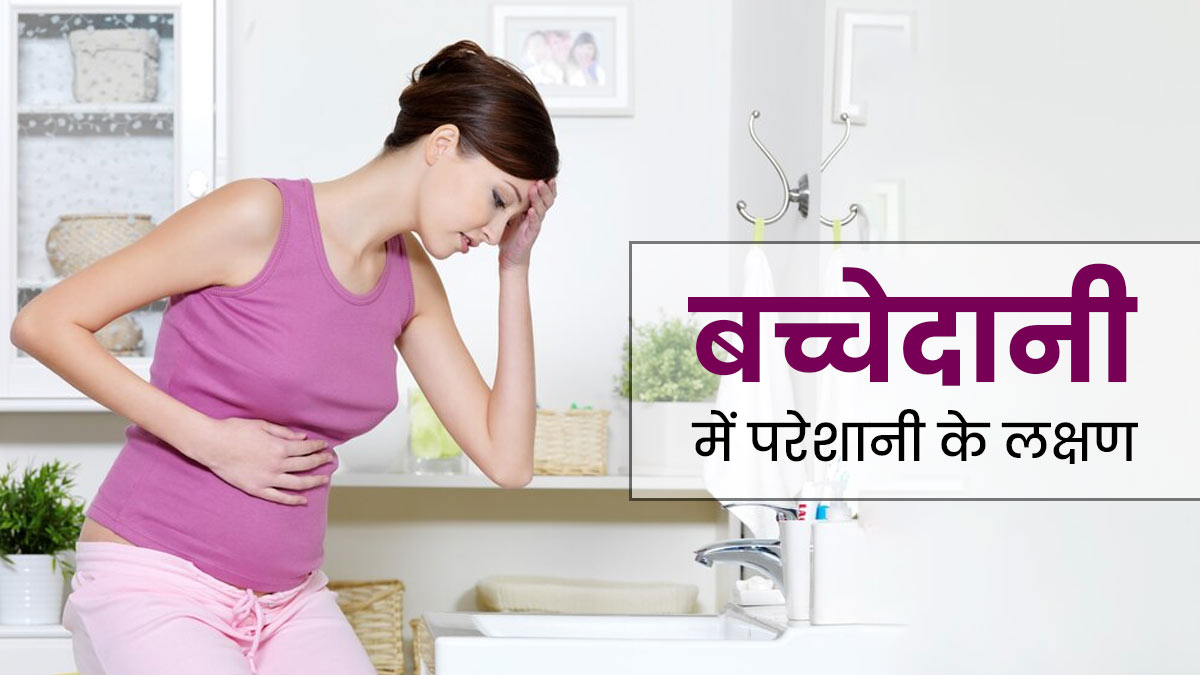 बच्चेदानी में कोई भी समस्या होने पर दिखते हैं ये 8 लक्षण, भूलकर भी न करें नजरअंदाज