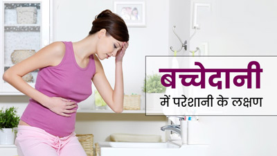 बच्चेदानी में कोई भी समस्या होने पर दिखते हैं ये 8 लक्षण, भूलकर भी न करें नजरअंदाज
