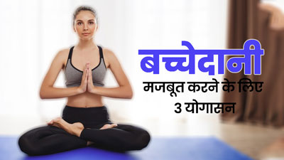 बच्चेदानी को मजबूत बनाने के लिए जरूर करें ये 3 योगासन, जानें करने का तरीका 