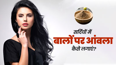 सर्दियों में बालों पर आंवला कैसे लगाएं? जानें 5 तरीके, जिनसे मिलेगी बालों को चमक