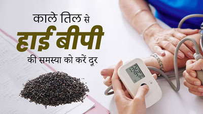 हाई बीपी समस्या को कम करने में फायदेमंद हैं काले तिल, जानें इसके उपयोग का तरीका