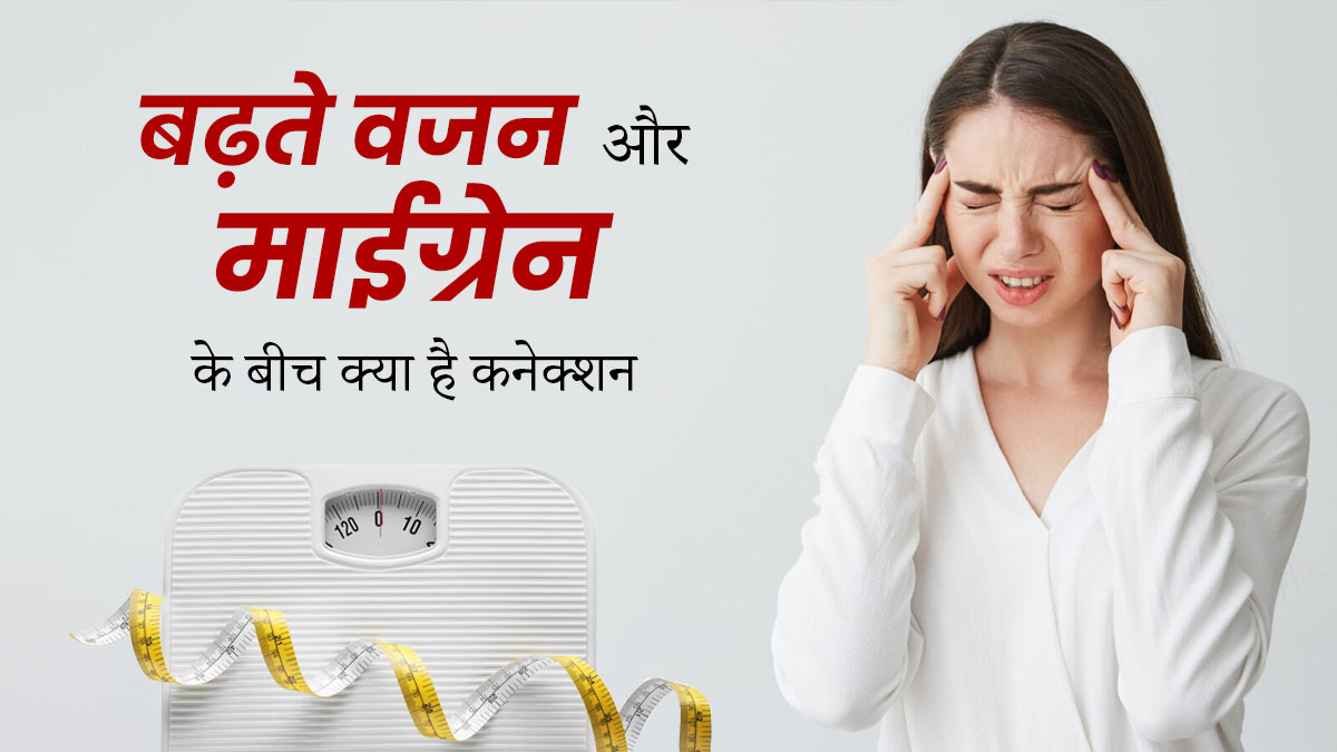 क्या वजन कम करके माइग्रेन को दूर किया जा सकता है? डॉक्टर से जानें