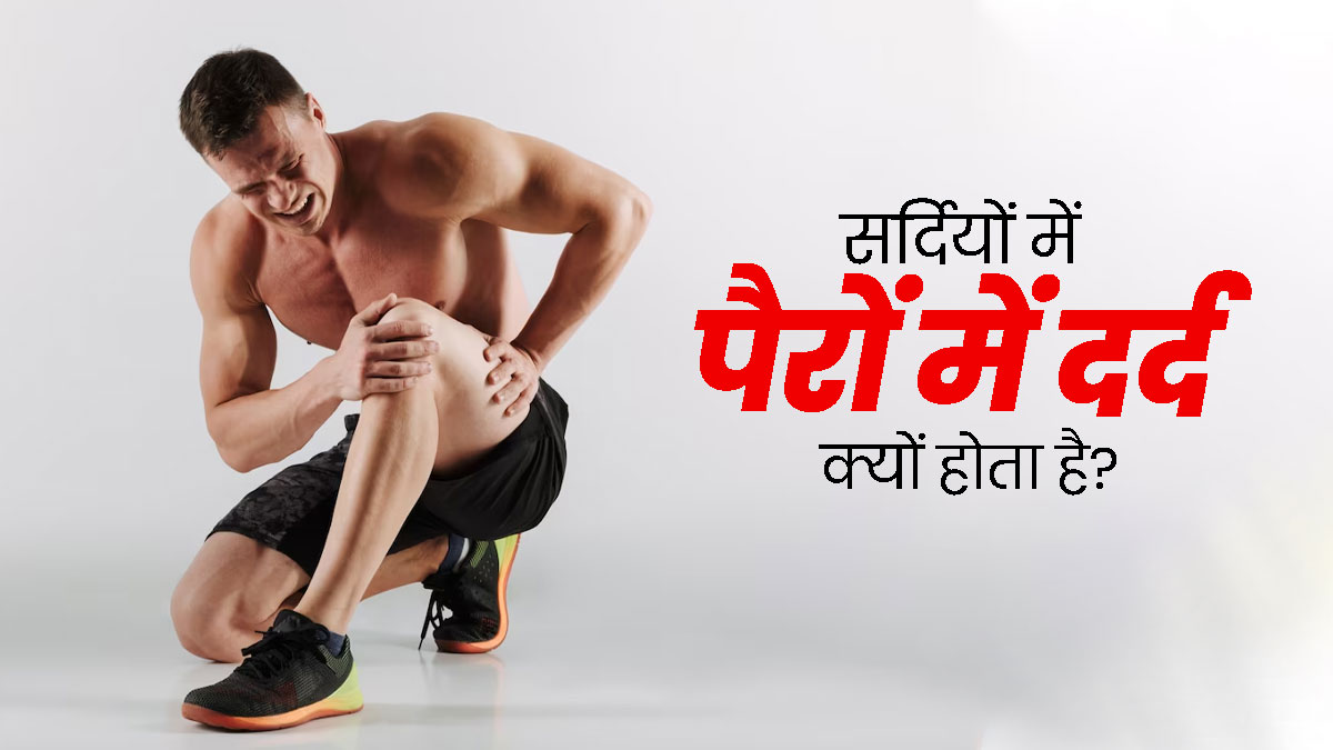 सर्दियों में पैरों में दर्द क्यों होने लगता है? जानें 5 कारण