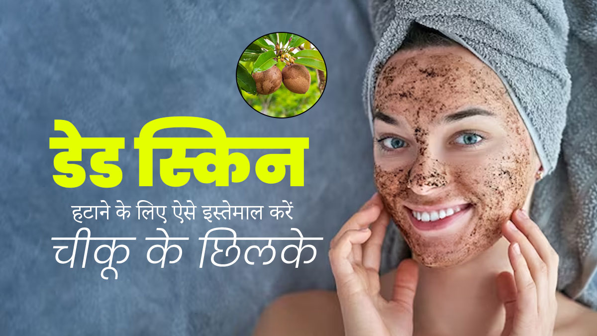सर्दियों में डेड स्किन हटाने में कारगर साबित होंगे चीकू के छिलके, जानें इस्तेमाल के 3 तरीके