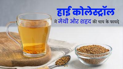 हाई कोलेस्ट्रॉल कम करने के लिए करें मेथी और शहद की चाय का सेवन, मिलेंगे अनोखे फायदे