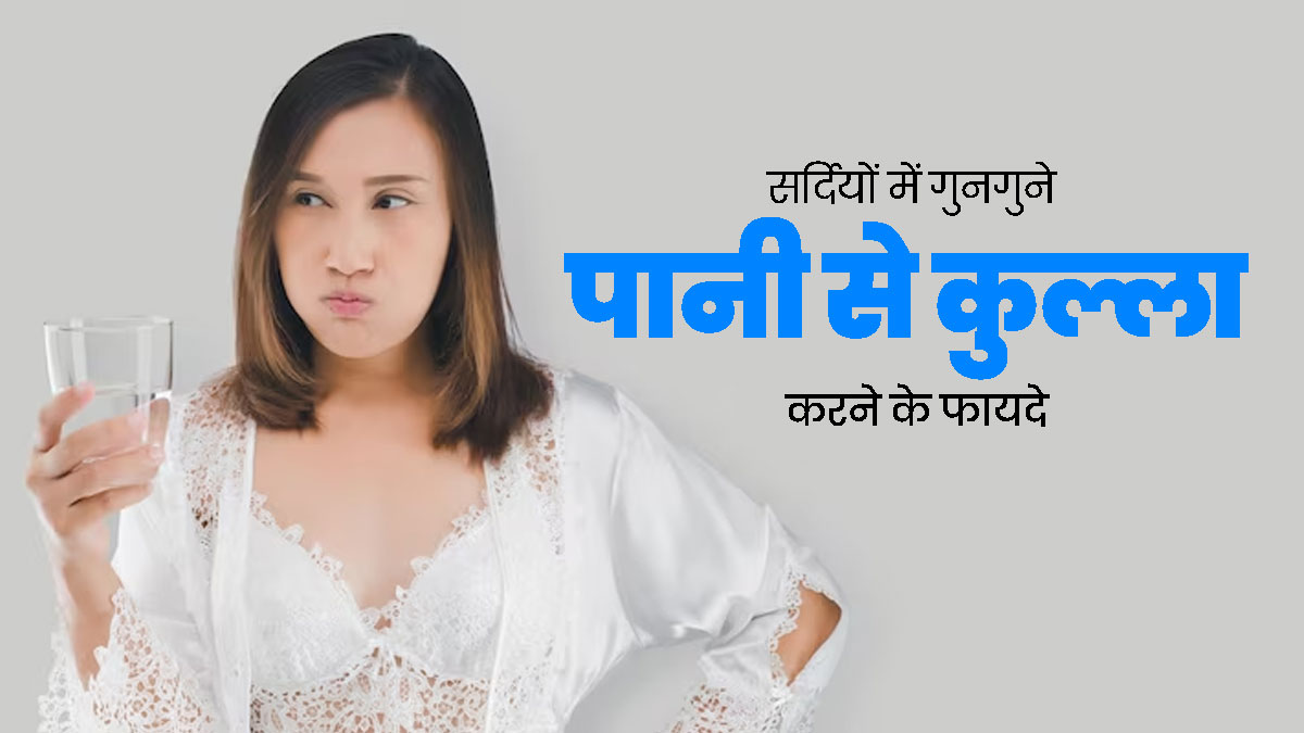 सर्दियों में ठंडे पानी के बजाय गुनगुने पानी से करें कुल्ला, दूर होंगी ओरल हेल्थ से जुड़ी समस्याएं