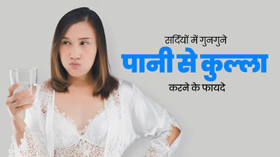 सर्दियों में ठंडे पानी के बजाय गुनगुने पानी से करें कुल्ला, दूर होंगी ओरल हेल्थ से जुड़ी समस्याएं