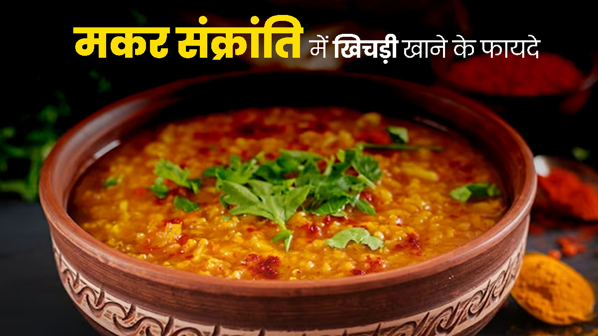 Khichdi Benefits: मकर संक्रांति पर जरूर खाएं खिचड़ी, सेहत को मिलेंगे ये 5 फायदे