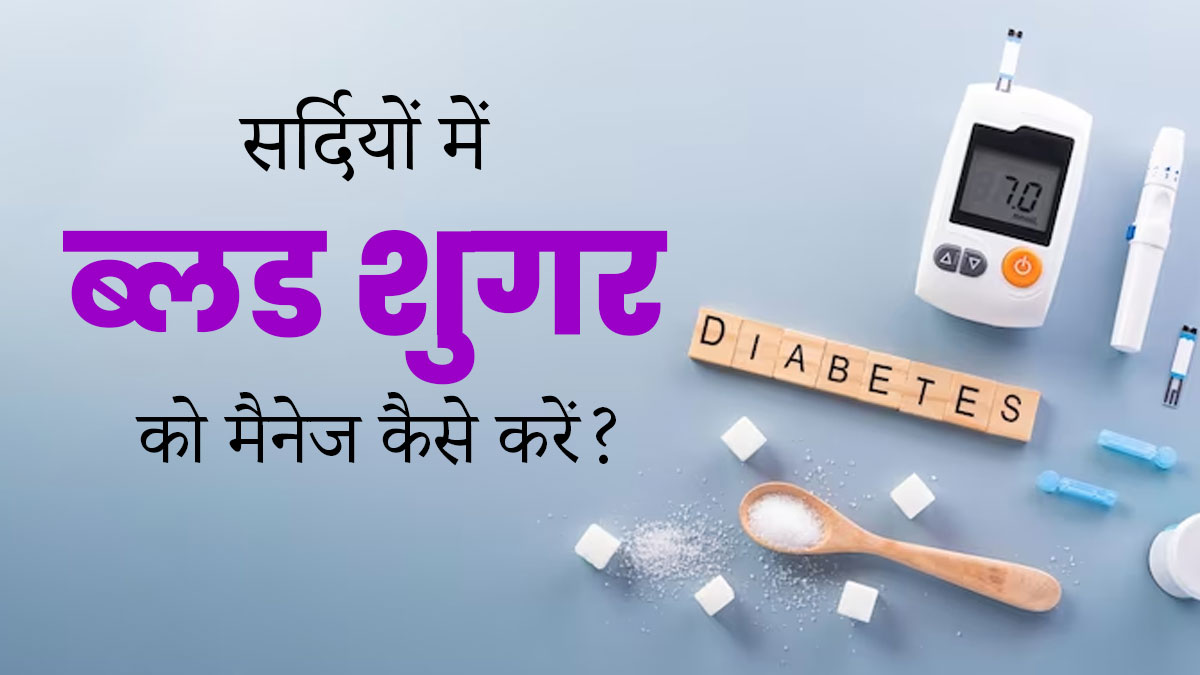 डायबिटीज के मरीज सर्दियों में ब्लड शुगर को कैसे कंट्रोल करें? जानें एक्सपर्ट से