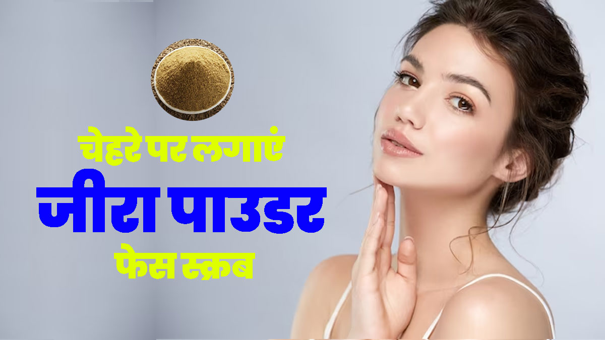 जीरे से बना स्क्रब इस्तेमाल करने से दूर होंगी कई समस्याएं, जानें फायदे और तरीका 