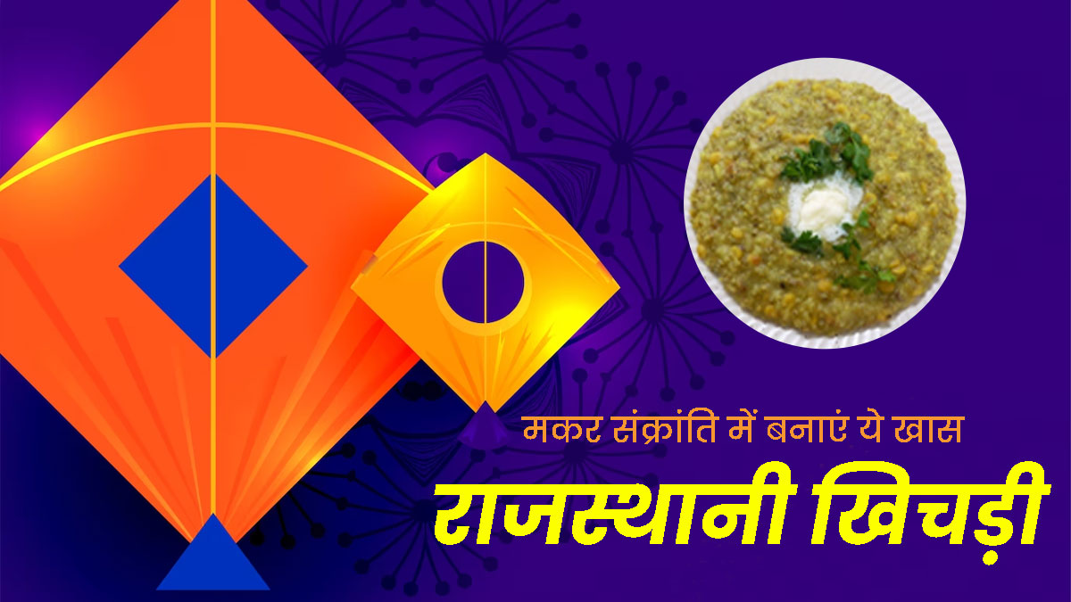 Makar Sankranti 2025: मकर संक्रांति में खाएं ये स्पेशल राजस्थानी खिचड़ी, जानें फायदे और रेसिपी
