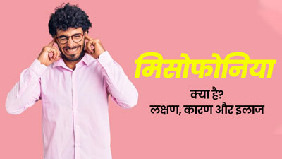 मिसोफोनिया की वजह से बढ़ जाता है गुस्सा और चिड़चिड़ापन, जानें इसके कारण और इलाज