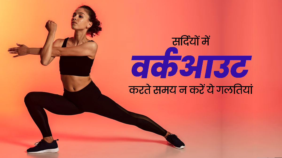 Winter workout: सर्दियों में सुबह एक्सरसाइज करते समय न करें ये 5 गलतियां, सेहत को पहुंच सकता है नुकसान
