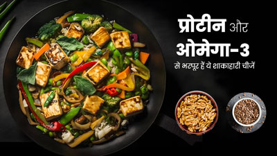 शरीर में प्रोटीन और ओमेगा-3 की कमी पूरी करने के लिए शाकाहारी लोग खाएं ये 5 चीजें
