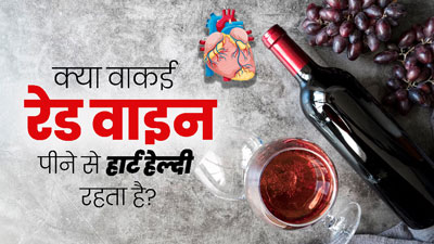 क्या वाकई रेड वाइन पीने से हार्ट हेल्दी रहता है? जानें क्या कहते हैं डाइटिशियन