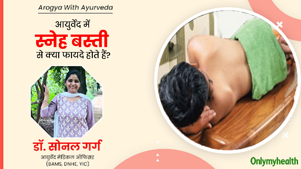 आयुर्वेद की स्नेह बस्ती थेरेपी क्या है? आयुर्वेदाचार्य से जानें किन समस्याओं में है ये कारगर