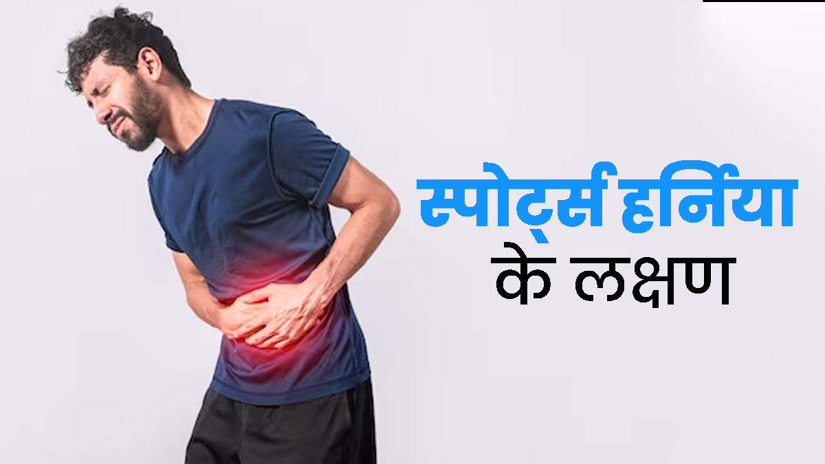 स्पोर्ट्स हर्निया होने पर दिखाई देते हैं ये 6 लक्षण, न करें नजरअंदाज