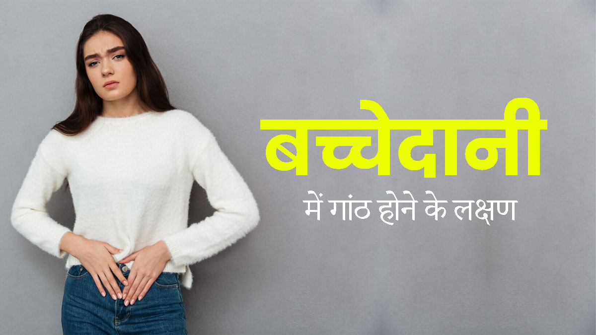 बच्चेदानी में गांठ होने पर नजर आते हैं ये 5 लक्षण, न करें नजरअंदाज  