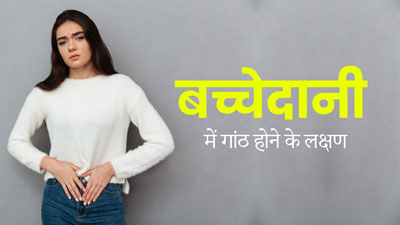 बच्चेदानी में गांठ होने पर नजर आते हैं ये 5 लक्षण, न करें नजरअंदाज  