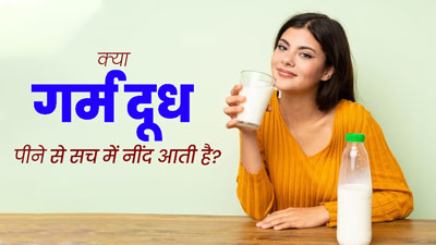 क्या गर्म दूध पीने से सच में नींद आती है? जानें इसके फायदे
