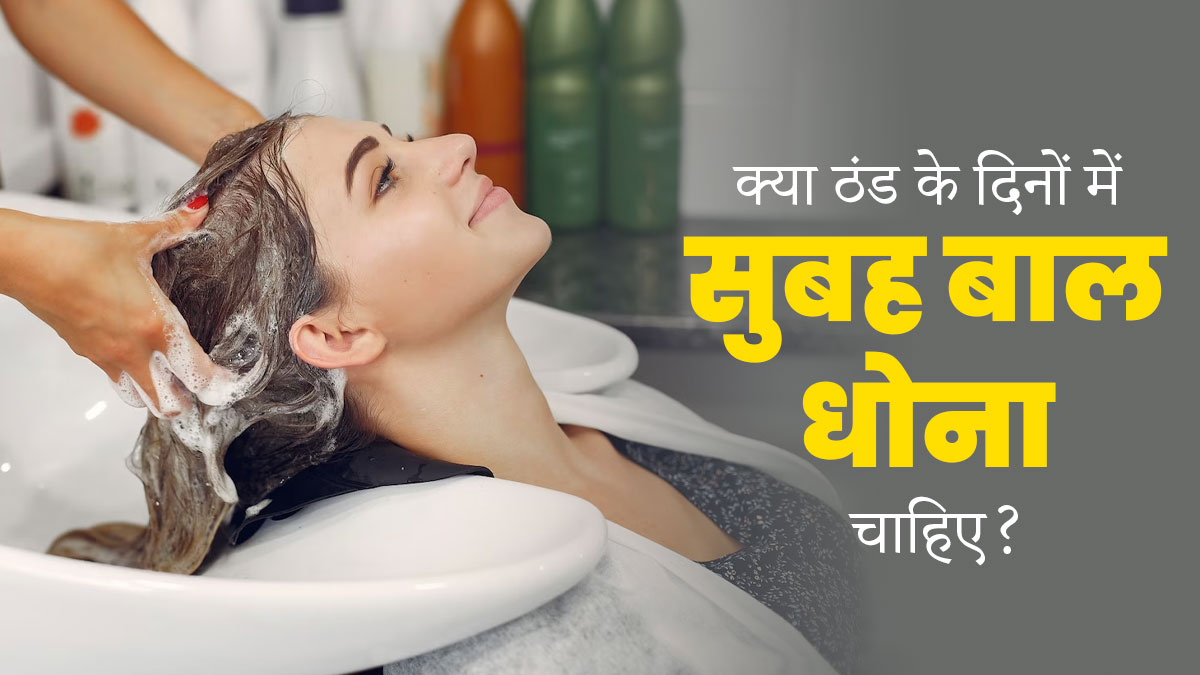 क्या ठंड के दिनों में सुबह बाल धोना सुरक्षित है? जानें डॉक्टर की सलाह