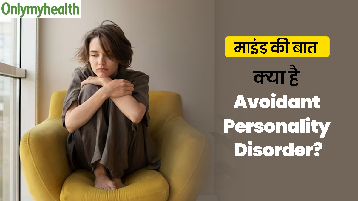 अवॉइडेंट पर्सनैलिटी डिसऑर्डर क्या होता है? 32 वर्षीय आन्या शर्मा की केस स्टडी से समझें