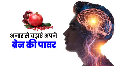 ब्रेन को कंप्यूटर की तरह तेज बनाता है अनार, जानें इसके अन्य फायदे