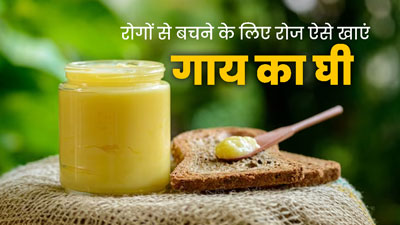 गाय का घी खाने से दूर होते हैं कई रोग, जानें विभिन्न समस्याओं से बचने के लिए कैसे करें इसका सेवन