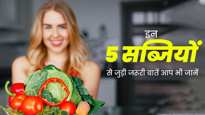 ज्यादातर लोग नहीं जानते हैं इन 4 सब्जियों से जुड़ी जरूरी बातें, एक्सपर्ट से जानें इन्हें खाने का सही तरीका