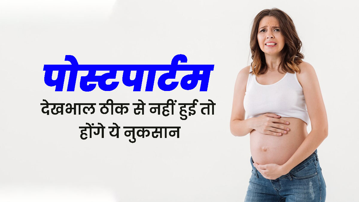 डिलीवरी के बाद देखभाल ठीक से नहीं की जाती है तो महिला की सेहत पर क्या प्रभाव पड़ते हैं? डॉक्टर से जानें