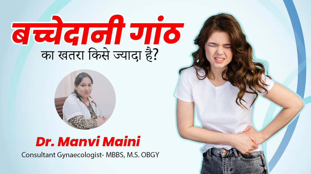 बच्चेदानी में गांठ होने का खतरा किन महिलाओं को ज्यादा होता है? डॉक्टर से जानें