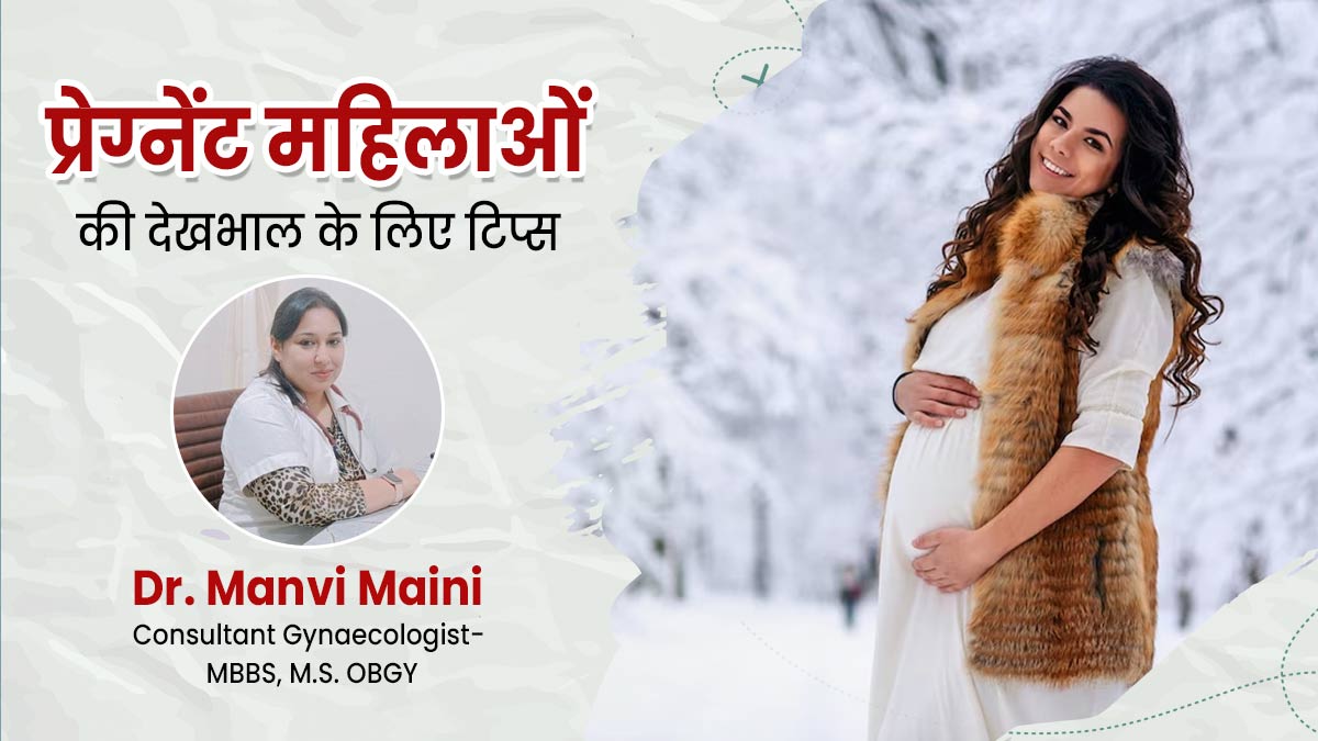 सर्दियों में प्रेग्नेंट महिलाएं अपनी देखभाल कैसे करें? फॉलो करें डॉक्टर की बताए ये 6 टिप्स