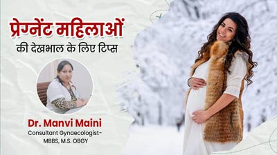 सर्दियों में प्रेग्नेंट महिलाएं अपनी देखभाल कैसे करें? फॉलो करें डॉक्टर की बताए ये 6 टिप्स