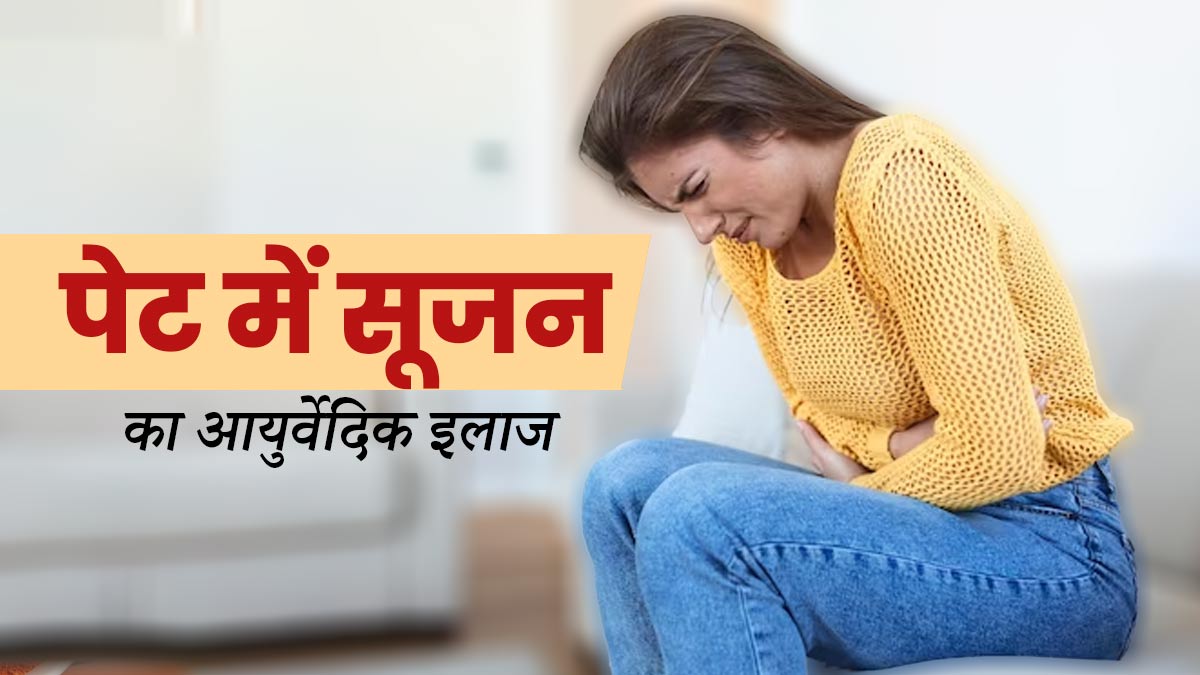 पेट में सूजन (Gastritis) का आयुर्वेद में क्या इलाज है? जानें डॉक्टर से 