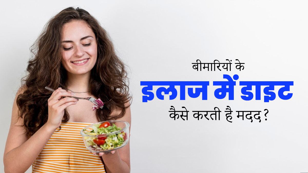 किसी भी बीमारी के इलाज में डाइट कैसे करती है मदद? जानें डाइटिशियन से