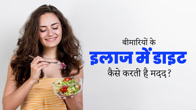 किसी भी बीमारी के इलाज में डाइट कैसे करती है मदद? जानें डाइटिशियन से