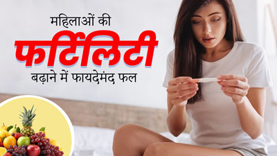 महिलाओं की फर्टिलिटी बढ़ाने में मदद करते हैं ये 5 फल, डाइट में जरूर करें शामिल
