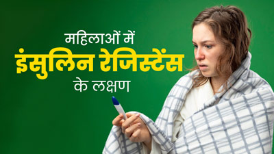 महिलाओं में इंसुलिन रेजिस्टेंस होने पर दिखते हैं ये लक्षण, जानें बचाव